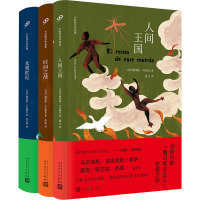 卡彭铁尔作品集(全3册) (古)阿莱霍·卡彭铁尔 著 刘玉树 等 译 文学 文轩网