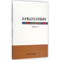 北京奥运会社会价值研究 王传友 著 著作 经管、励志 文轩网