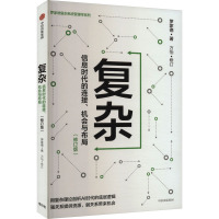 复杂 信息时代的连接、机会与布局(修订版) 罗家德 著 经管、励志 文轩网