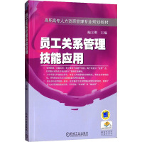 员工关系管理技能应用 鲍立刚 编 大中专 文轩网