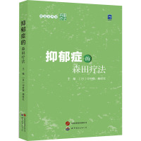 抑郁症的森田疗法 (日)中村敬,施旺红 编 生活 文轩网