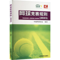 网球竞赛规则(2023) 中国网球协会 文教 文轩网