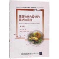 建筑与室内设计的风格与流派 文健 主编 大中专 文轩网