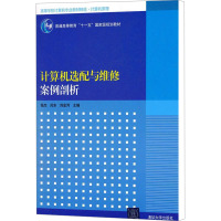 计算机选配与维修案例剖析 张杰,闵东,刘金河 编 大中专 文轩网