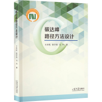 碳达峰路径方法设计 王庆松,袁学良,马乔 著 专业科技 文轩网