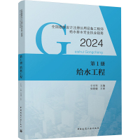 全国勘察设计注册公用设备工程师给水排水专业执业指南 第1册 给水工程 2024 于水利 编 专业科技 文轩网