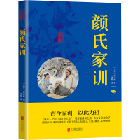 颜氏家训 [北齐]颜之推 著 谭慧 译 社科 文轩网