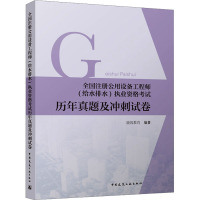 全国注册公用设备工程师(给水排水)执业资格考试历年真题及冲刺试卷 晓筑教育 编 专业科技 文轩网