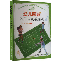 幼儿网球入门与发展探索 马有保,王凯漩 著 文教 文轩网