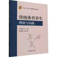 传统体育养生理论与实践 王柏利,胡精超 编 大中专 文轩网