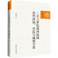 三至六世纪海河流域自然环境、灾乱与城镇兴衰 牛润珍 著 社科 文轩网