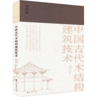 中国古代木结构建筑技术 陈明达 著 艺术 文轩网