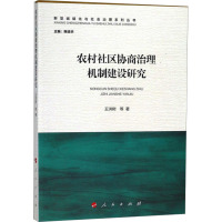 农村社区协商治理机制建设研究 王洪树等 著 陈进华 编 社科 文轩网