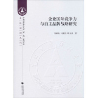 企业国际竞争力与自主品牌战略研究 汤湘希,闫明杰,陈金勇 著 经管、励志 文轩网