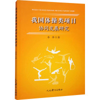 我国体操类项目协同发展研究 李萍 著 文教 文轩网