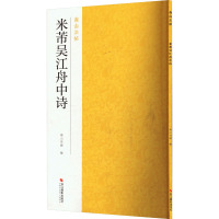 米芾吴江舟中诗 南山书画 编 艺术 文轩网