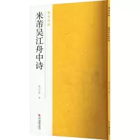 米芾吴江舟中诗 南山书画 编 艺术 文轩网