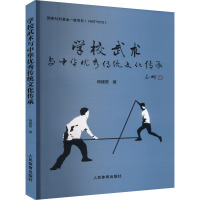 学校武术与中华优秀传统文化传承 杨建营 著 文教 文轩网