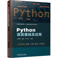 Python语言基础及应用 江晓林,盛浩,王力禾 编 大中专 文轩网