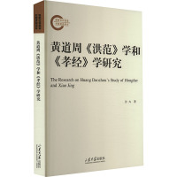 黄道周《洪范》学和《孝经》学研究 许卉 著 社科 文轩网