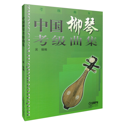 中国柳琴考级曲集 上海音乐出版社 著 艺术 文轩网