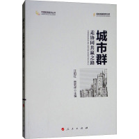 城市群 走协同共赢之路 汪阳红,贾若祥 编 经管、励志 文轩网