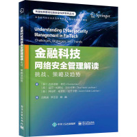 金融科技网络安全管理解读 挑战、策略及趋势 