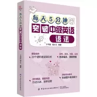 每天5分钟突破中级英语语法 于书丽,胡大元 编 文教 文轩网