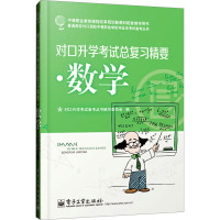 对口升学考试总复习精要·数学 对口升学考试备考丛书编写委员会 编 大中专 文轩网