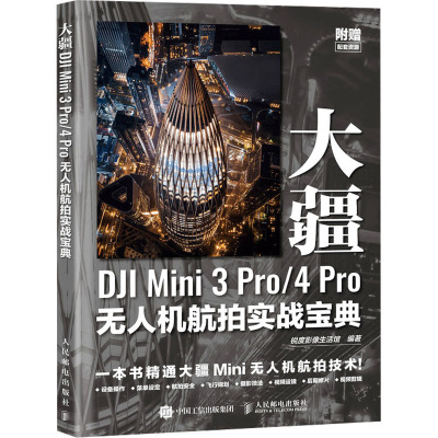 大疆DJI Mini 3 Pro/4 Pro无人机航拍实战宝典 锐度影像生活馆 编 艺术 文轩网