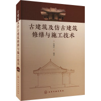 古建筑及仿古建筑修缮与施工技术 徐锡玖 编 专业科技 文轩网