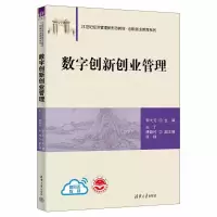数字创新创业管理 李大元 主编 王丁 傅颖竹 张樑 副主编 著 大中专 文轩网