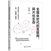 全媒体时代的互联网:碎片化生存 段永朝 著 专业科技 文轩网