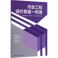 市政工程造价算量一例通 工程造价员网 等 编 专业科技 文轩网