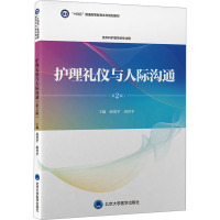 护理礼仪与人际沟通(第2版) 赵爱平,胡晋平 编 大中专 文轩网