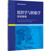 组织学与胚胎学实验教程 陆祥 编 大中专 文轩网