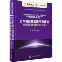 老年骨关节系统常见疾病全周期康复专家共识 贾杰.谢幼专 编 生活 文轩网