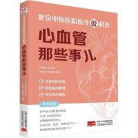 心血管那些事儿 刘红旭,尚菊菊 编 生活 文轩网