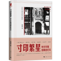 寸印繁星 中共早期出版业纪实 杨绣丽 著 社科 文轩网