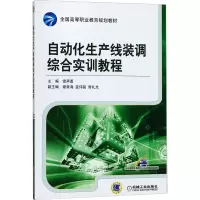 自动化生产线装调综合实训教程 雷声勇 编 大中专 文轩网