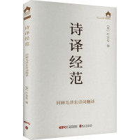 诗译经范 回顾毛泽东诗词翻译 (英)叶念伦 编 文教 文轩网