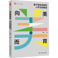 向美而育 基于融创思想的小学活动教育 林波 著 文教 文轩网