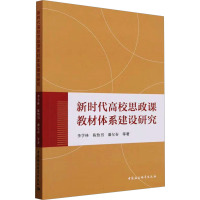 新时代高校思政课教材体系建设研究 李学林 等 著 文教 文轩网