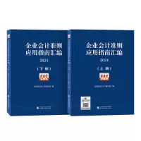 企业会计准则应用指南汇编 2024(全2册) 财政部会计司编写组 编 经管、励志 文轩网