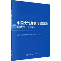 中国大气臭氧污染防治蓝皮书(2023年) 中国环境科学学会臭氧污染控制专业委员会 编 专业科技 文轩网