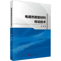 电磁热智能材料传动技术 黄金 著 专业科技 文轩网