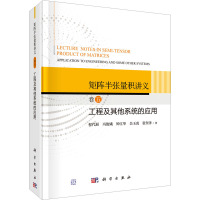 矩阵半张量积讲义 卷5 工程及其他系统的应用 程代展 等 著 专业科技 文轩网