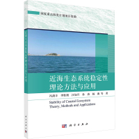 近海生态系统稳定性理论方法与应用 冯剑丰 等 著 专业科技 文轩网