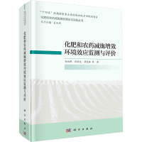 化肥和农药减施增效环境效应监测与评价 郑向群 等 著 吴孔明 编 专业科技 文轩网