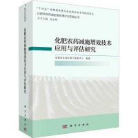 化肥农药减施增效技术应用与评估研究 全国农业技术推广服务中心,吴孔明 编 专业科技 文轩网